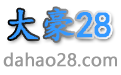 大豪28预测
